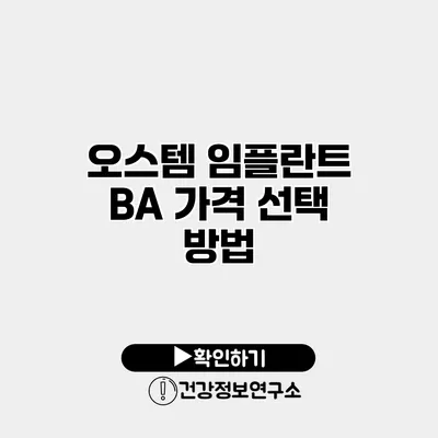 오스템 임플란트 BA 가격 선택 방법