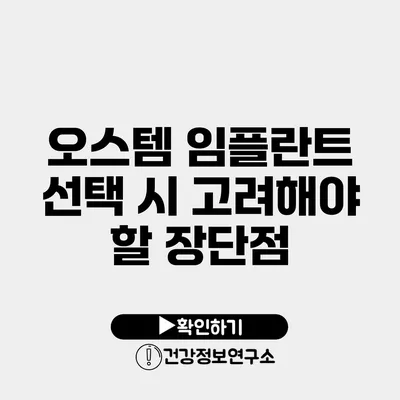 오스템 임플란트 선택 시 고려해야 할 장단점
