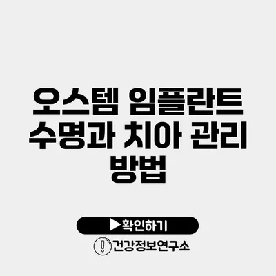 오스템 임플란트 수명과 치아 관리 방법