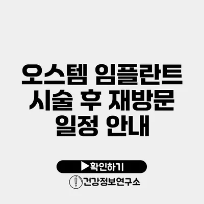 오스템 임플란트 시술 후 재방문 일정 안내