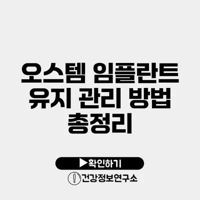 오스템 임플란트 유지 관리 방법 총정리