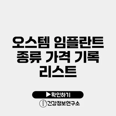 오스템 임플란트 종류 가격 기록 리스트