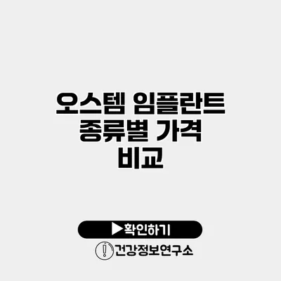 오스템 임플란트 종류별 가격 비교