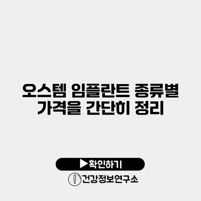 오스템 임플란트 종류별 가격을 간단히 정리