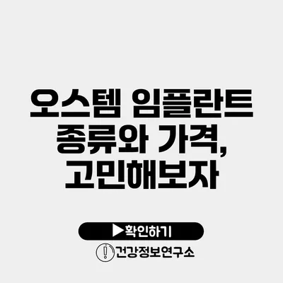 오스템 임플란트 종류와 가격, 고민해보자