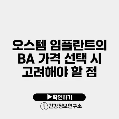 오스템 임플란트의 BA 가격 선택 시 고려해야 할 점