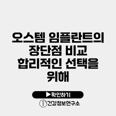 오스템 임플란트의 장단점 비교 합리적인 선택을 위해