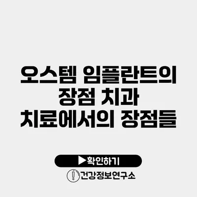 오스템 임플란트의 장점 치과 치료에서의 장점들