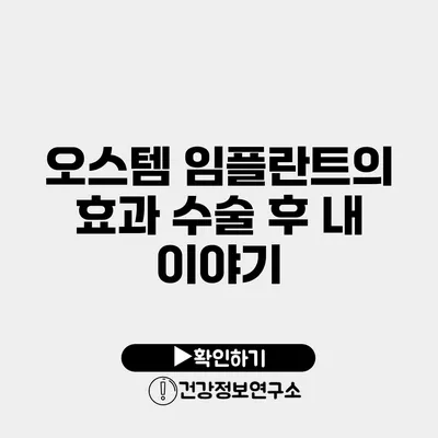 오스템 임플란트의 효과 수술 후 내 이야기