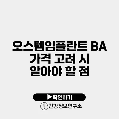 오스템임플란트 BA 가격 고려 시 알아야 할 점