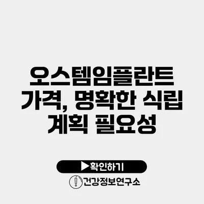오스템임플란트 가격, 명확한 식립 계획 필요성
