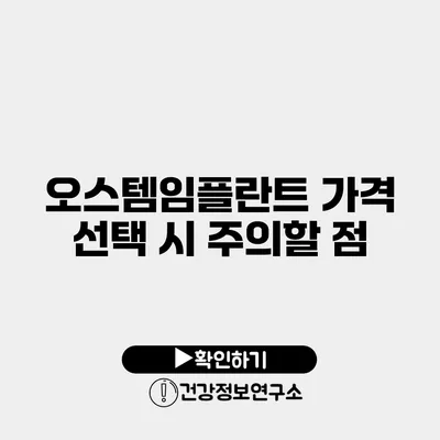 오스템임플란트 가격 선택 시 주의할 점
