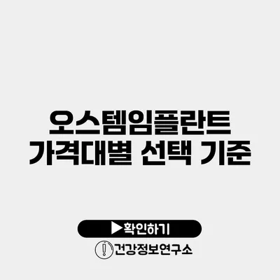 오스템임플란트 가격대별 선택 기준