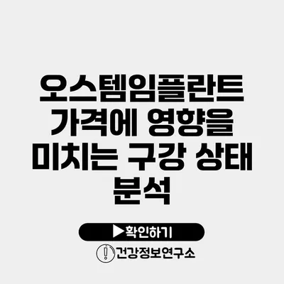 오스템임플란트 가격에 영향을 미치는 구강 상태 분석