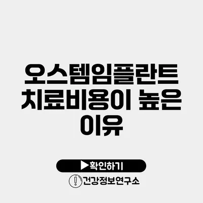 오스템임플란트 치료비용이 높은 이유
