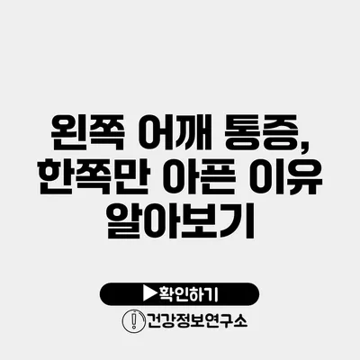 왼쪽 어깨 통증, 한쪽만 아픈 이유 알아보기