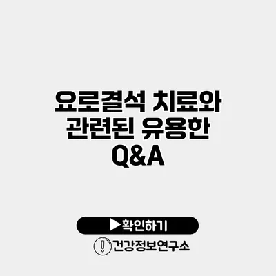 요로결석 치료와 관련된 유용한 Q&A