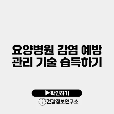 요양병원 감염 예방 관리 기술 습득하기