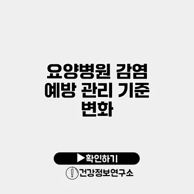 요양병원 감염 예방 관리 기준 변화