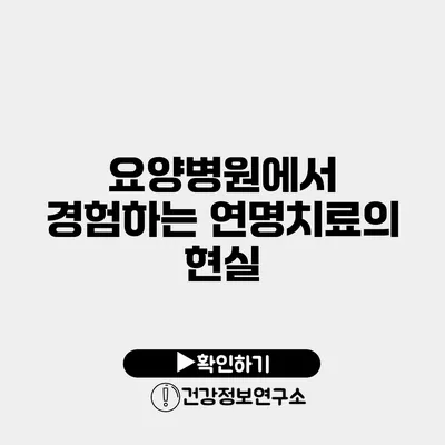 요양병원에서 경험하는 연명치료의 현실