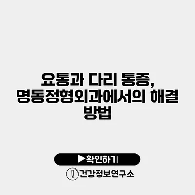요통과 다리 통증, 명동정형외과에서의 해결 방법