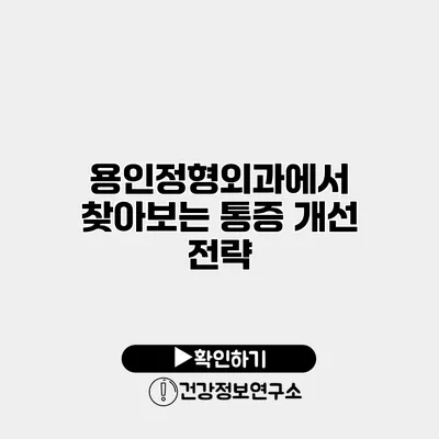 용인정형외과에서 찾아보는 통증 개선 전략
