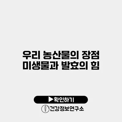 우리 농산물의 장점 미생물과 발효의 힘