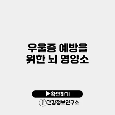 우울증 예방을 위한 뇌 영양소
