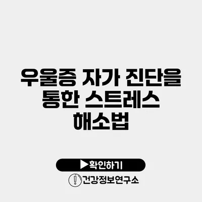 우울증 자가 진단을 통한 스트레스 해소법