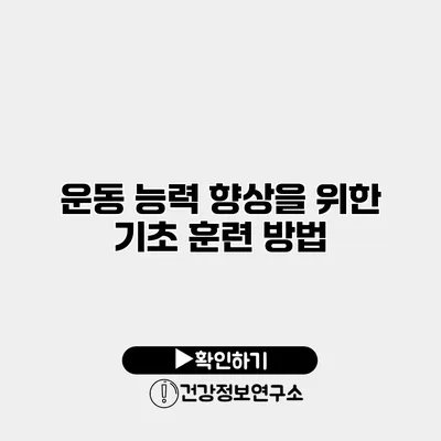 운동 능력 향상을 위한 기초 훈련 방법