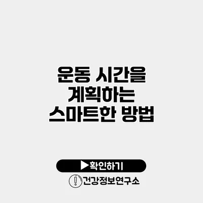 운동 시간을 계획하는 스마트한 방법