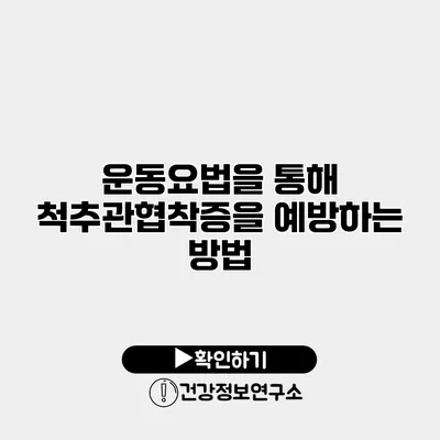 운동요법을 통해 척추관협착증을 예방하는 방법