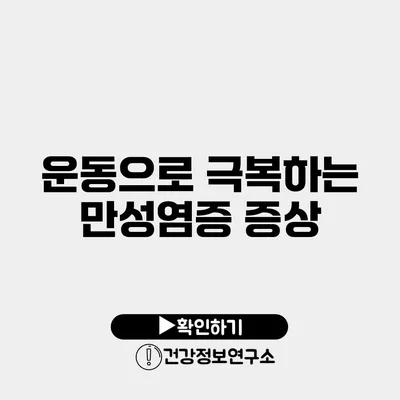 운동으로 극복하는 만성염증 증상