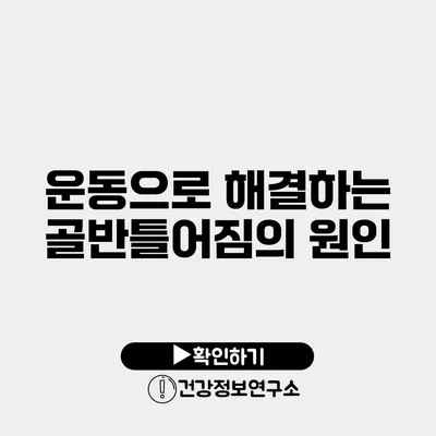 운동으로 해결하는 골반틀어짐의 원인