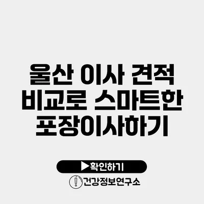 울산 이사 견적 비교로 스마트한 포장이사하기