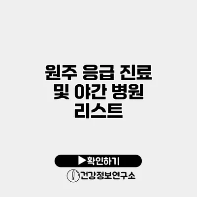 원주 응급 진료 및 야간 병원 리스트