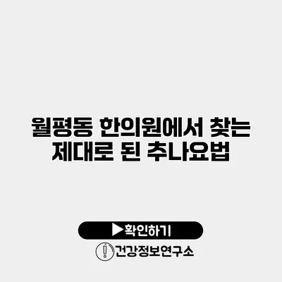 월평동 한의원에서 찾는 제대로 된 추나요법