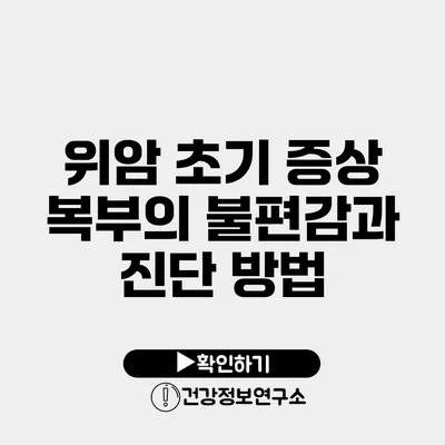 위암 초기 증상 복부의 불편감과 진단 방법