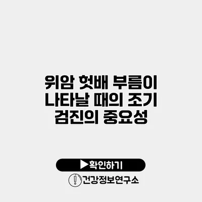 위암 헛배 부름이 나타날 때의 조기 검진의 중요성