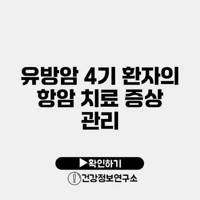 유방암 4기 환자의 항암 치료 증상 관리