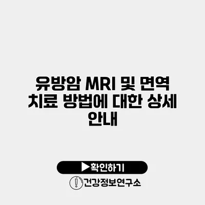 유방암 MRI 및 면역 치료 방법에 대한 상세 안내