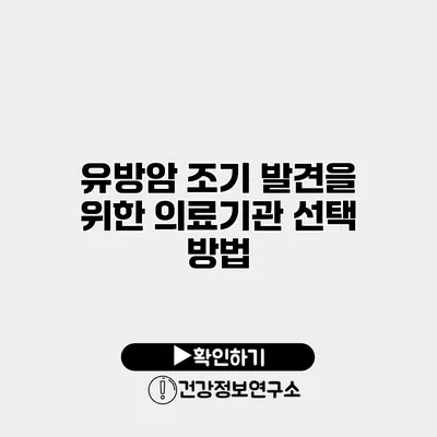 유방암 조기 발견을 위한 의료기관 선택 방법