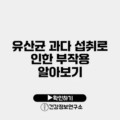 유산균 과다 섭취로 인한 부작용 알아보기