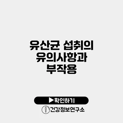 유산균 섭취의 유의사항과 부작용