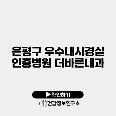 은평구 우수내시경실 인증병원 더바른내과