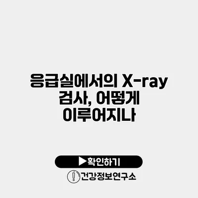 응급실에서의 X-ray 검사, 어떻게 이루어지나?