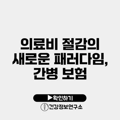 의료비 절감의 새로운 패러다임, 간병 보험