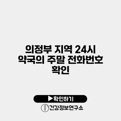 의정부 지역 24시 약국의 주말 전화번호 확인