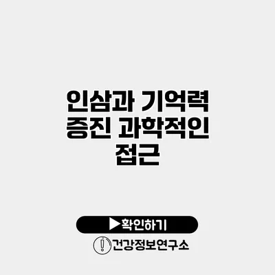 인삼과 기억력 증진 과학적인 접근