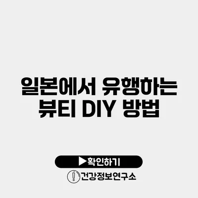 일본에서 유행하는 뷰티 DIY 방법